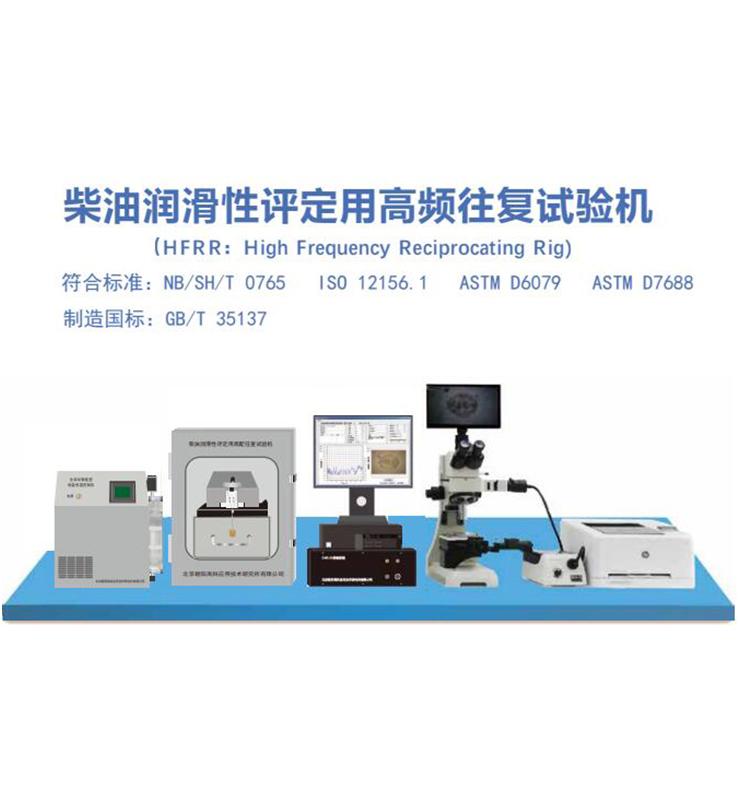 柴油潤(rùn)滑性評(píng)定用高頻往復(fù)試驗(yàn)機(jī)(柴油潤(rùn)滑性測(cè)定儀)