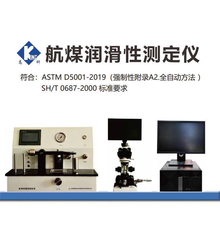 航煤潤(rùn)滑性測(cè)定儀